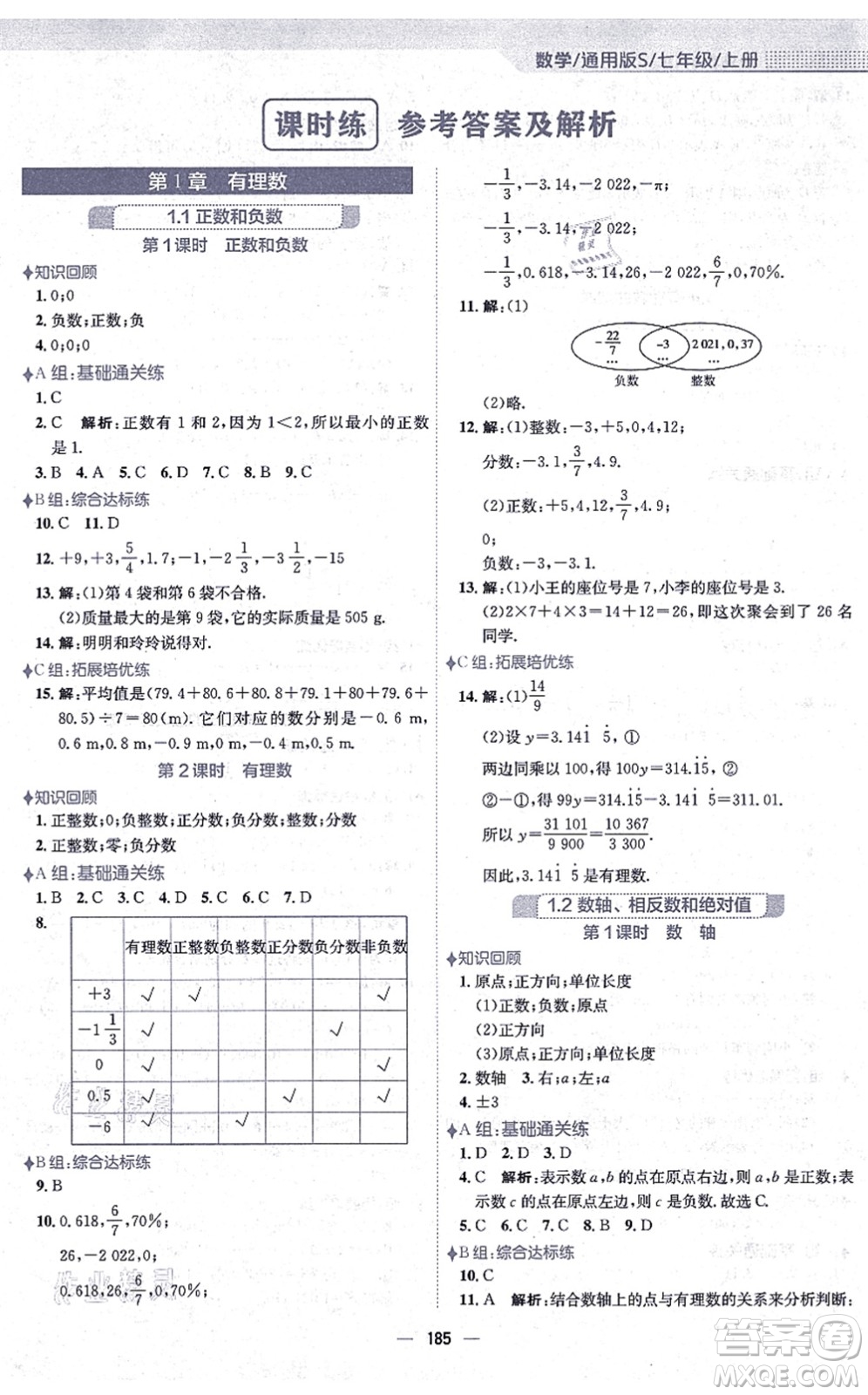 安徽教育出版社2021新編基礎訓練七年級數學上冊通用版S答案