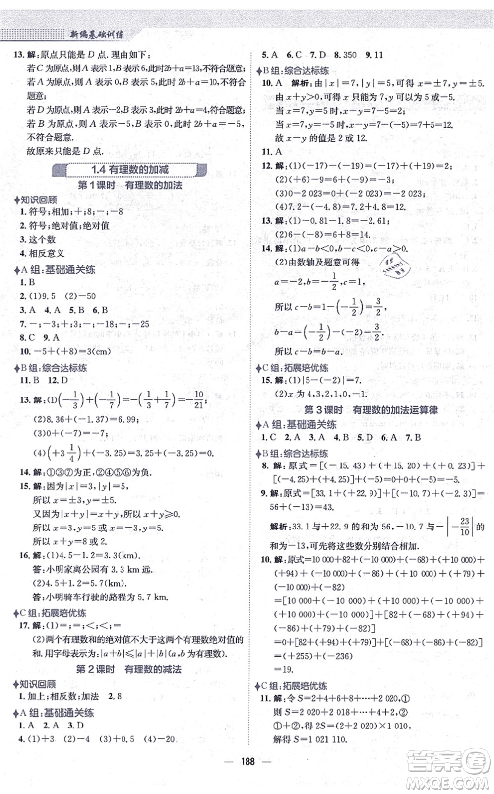 安徽教育出版社2021新編基礎訓練七年級數學上冊通用版S答案