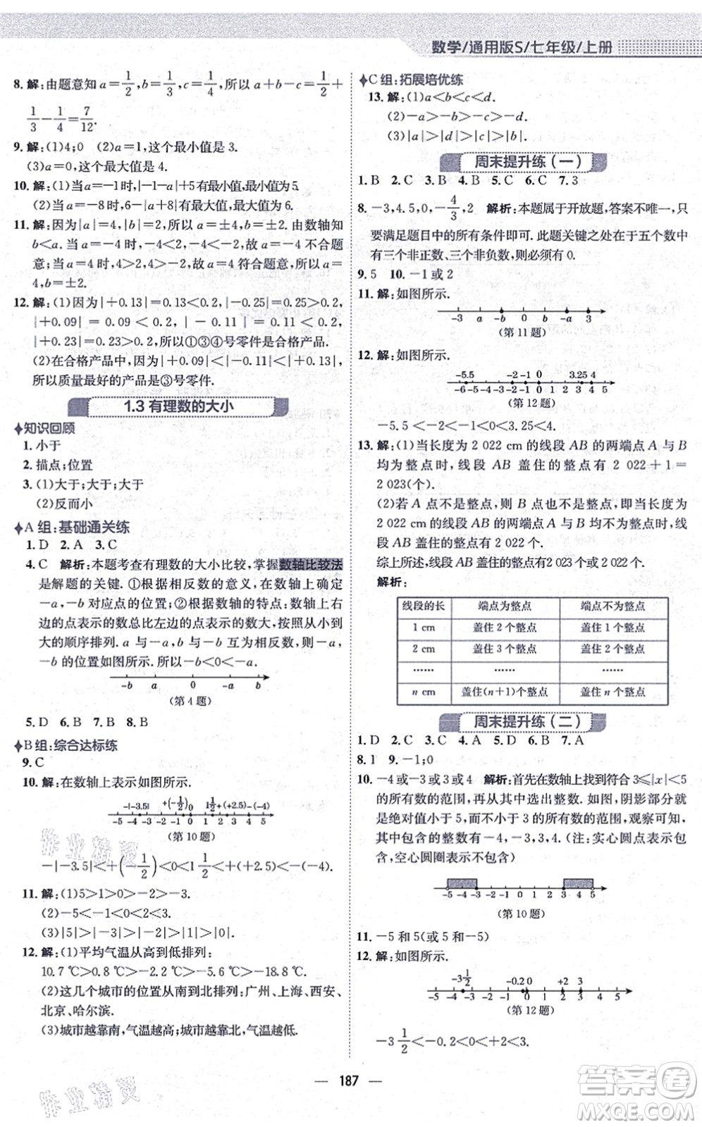 安徽教育出版社2021新編基礎訓練七年級數學上冊通用版S答案