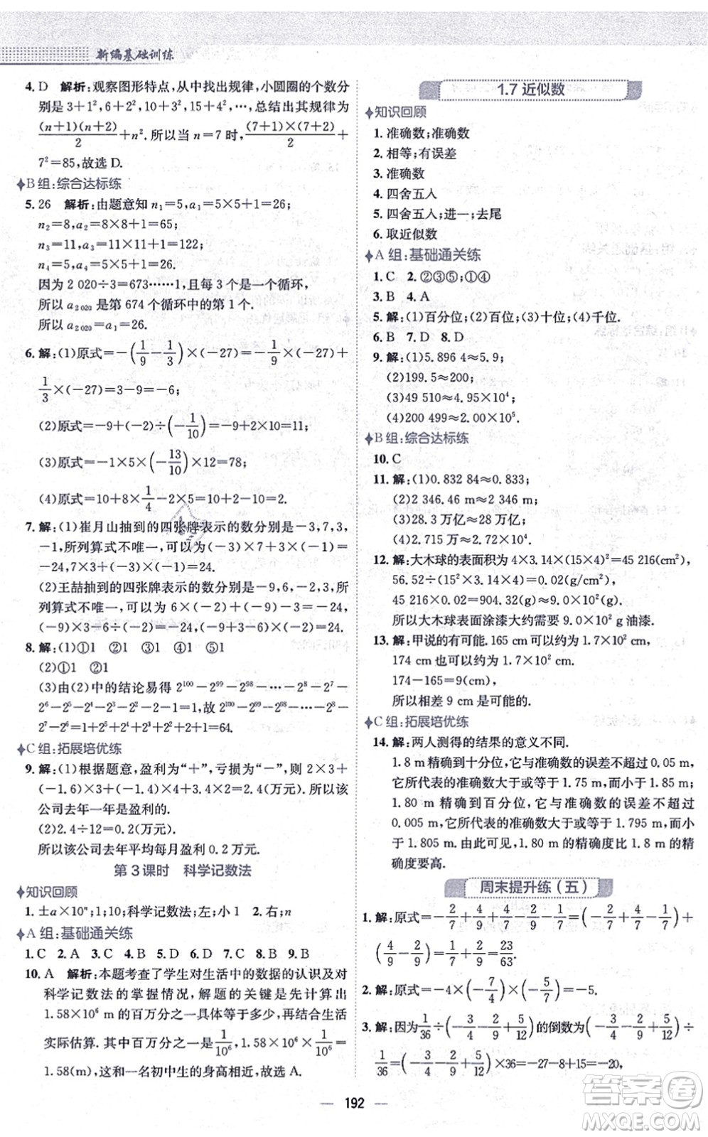 安徽教育出版社2021新編基礎訓練七年級數學上冊通用版S答案