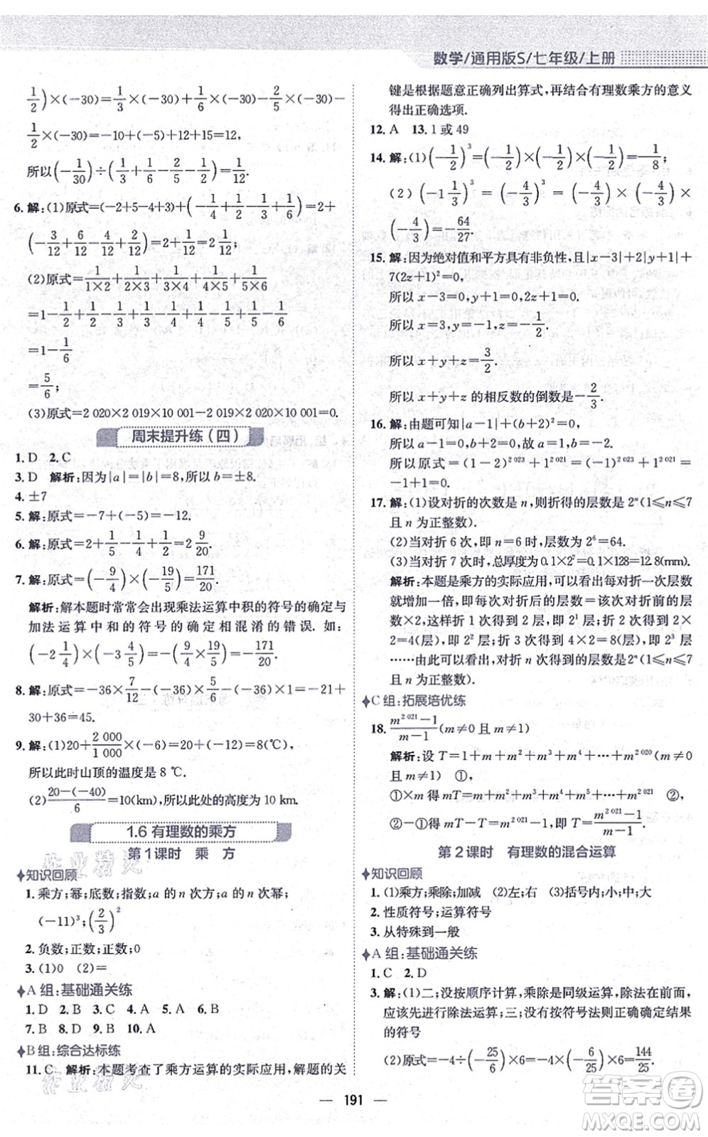 安徽教育出版社2021新編基礎訓練七年級數學上冊通用版S答案