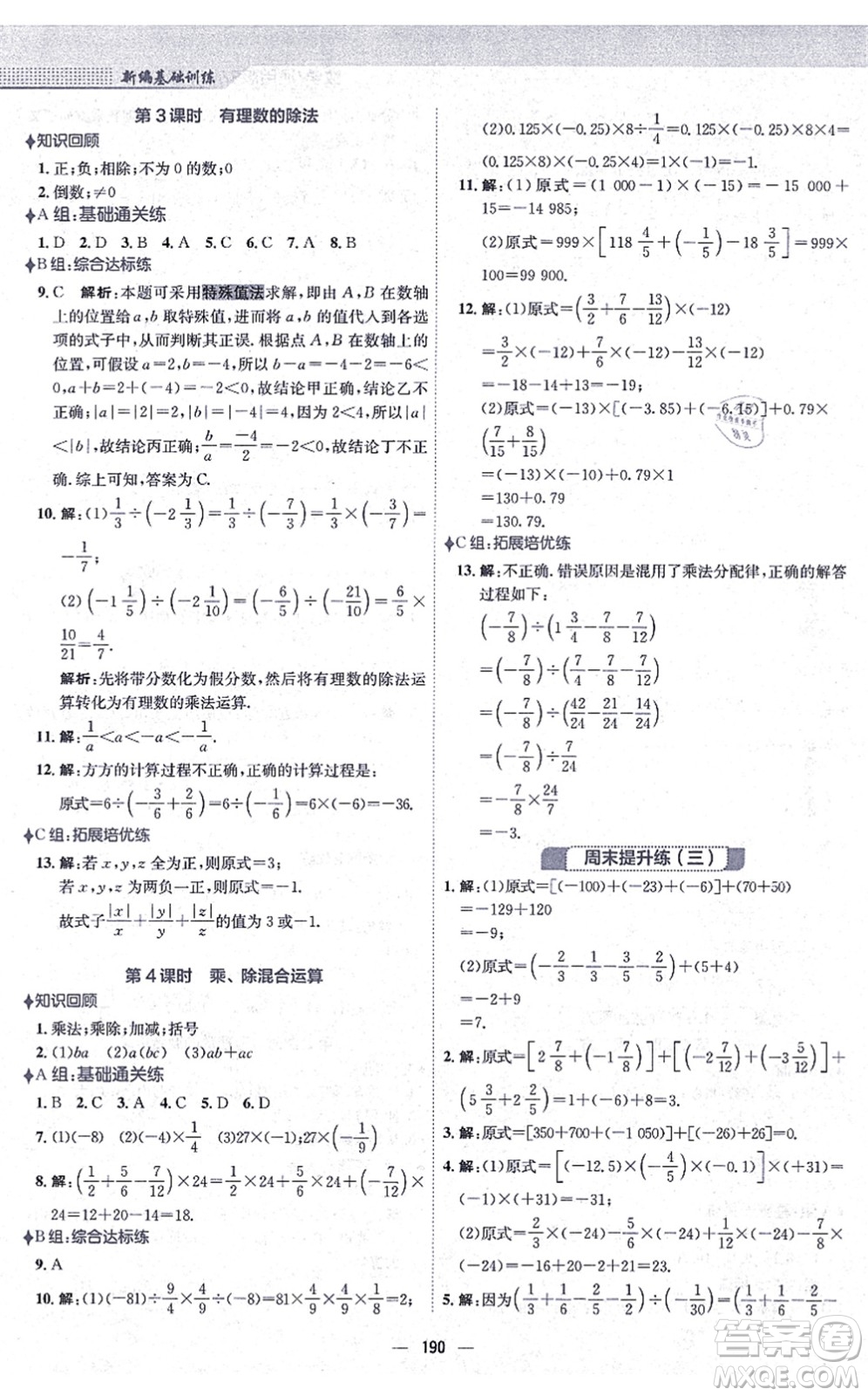 安徽教育出版社2021新編基礎訓練七年級數學上冊通用版S答案