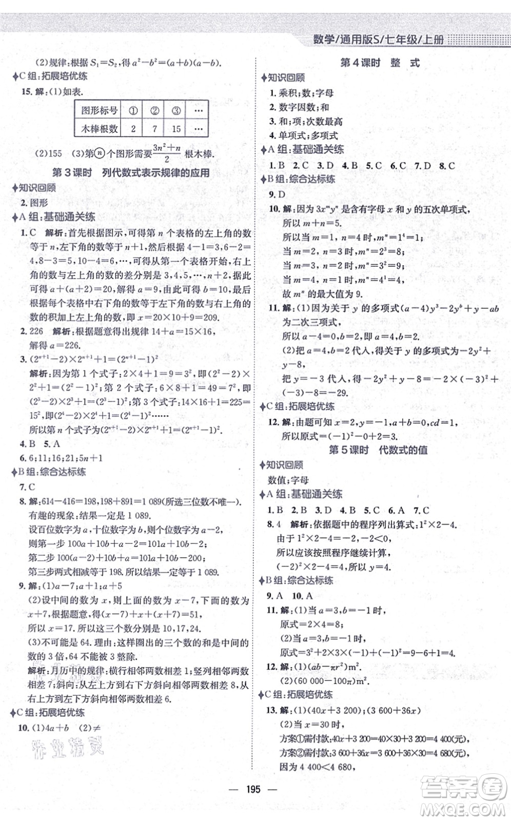 安徽教育出版社2021新編基礎訓練七年級數學上冊通用版S答案