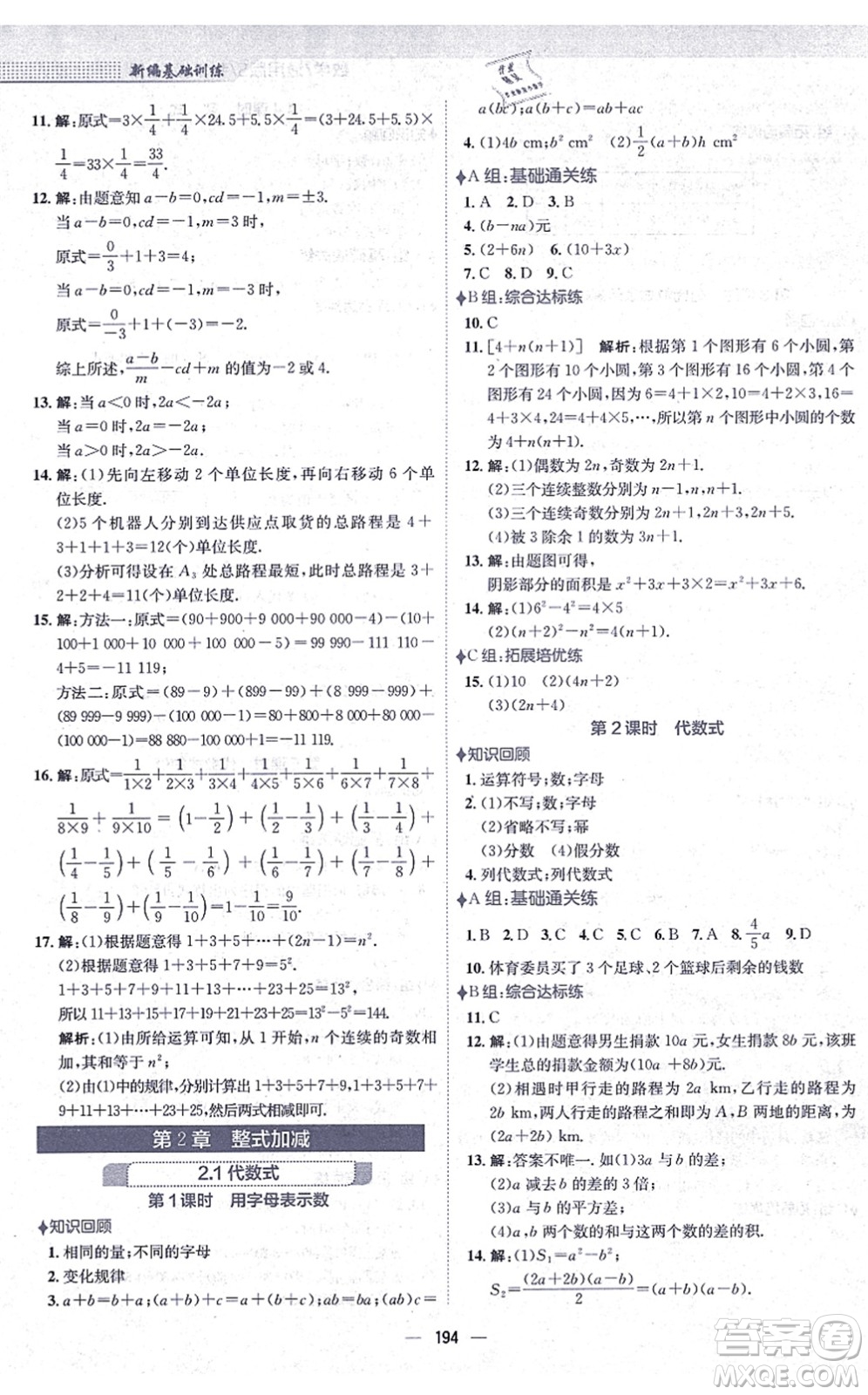 安徽教育出版社2021新編基礎訓練七年級數學上冊通用版S答案