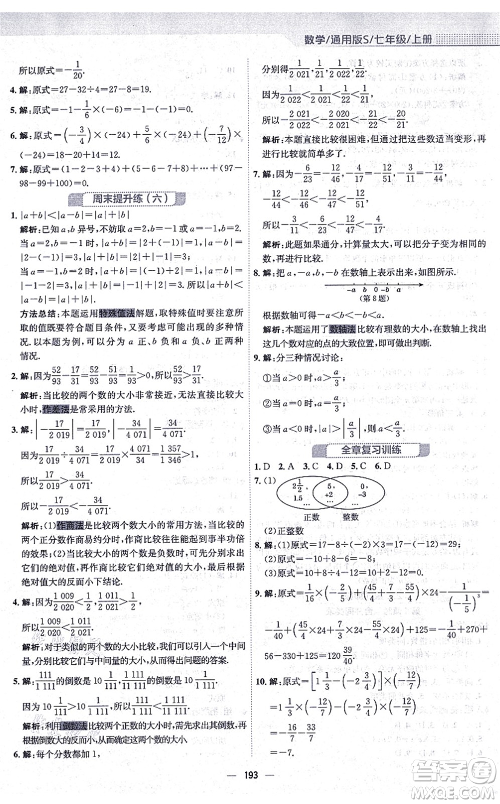 安徽教育出版社2021新編基礎訓練七年級數學上冊通用版S答案