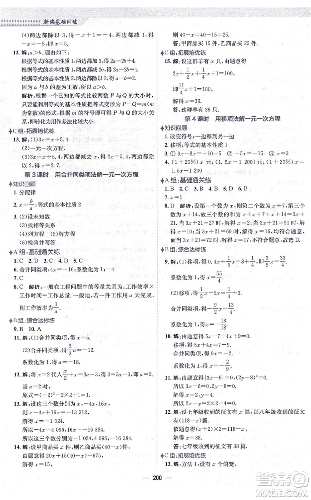 安徽教育出版社2021新編基礎訓練七年級數學上冊通用版S答案