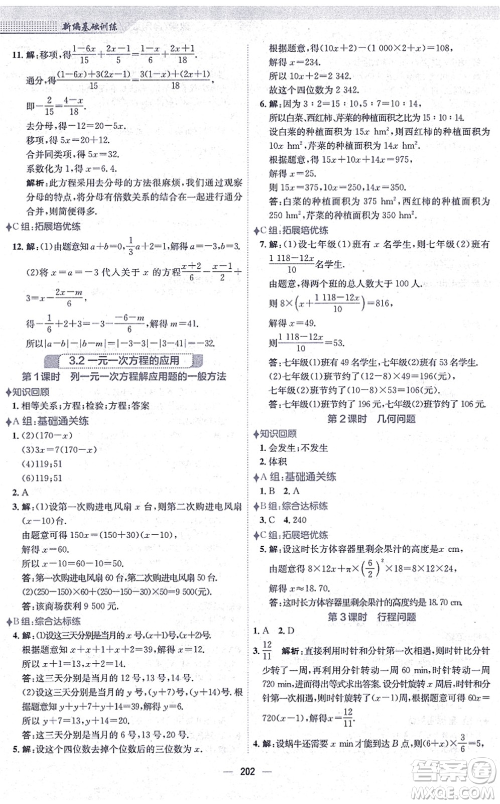 安徽教育出版社2021新編基礎訓練七年級數學上冊通用版S答案