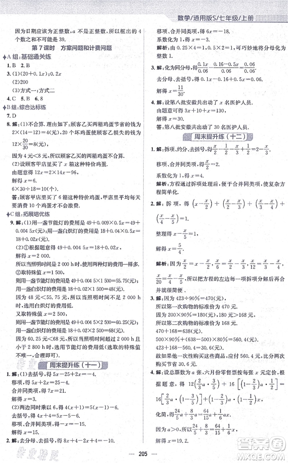 安徽教育出版社2021新編基礎訓練七年級數學上冊通用版S答案