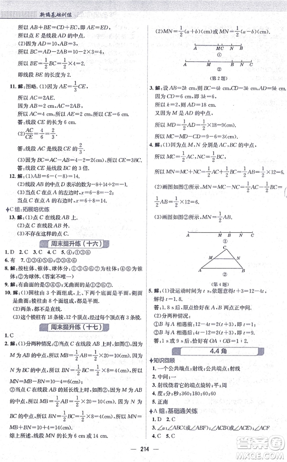 安徽教育出版社2021新編基礎訓練七年級數學上冊通用版S答案