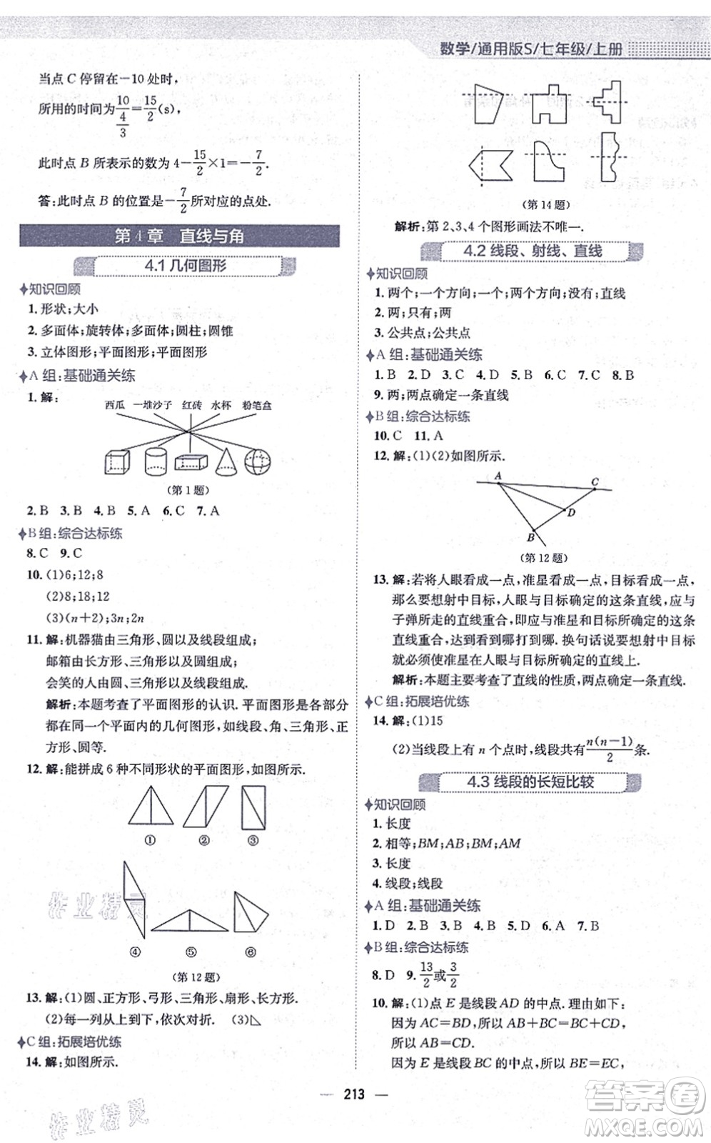 安徽教育出版社2021新編基礎訓練七年級數學上冊通用版S答案