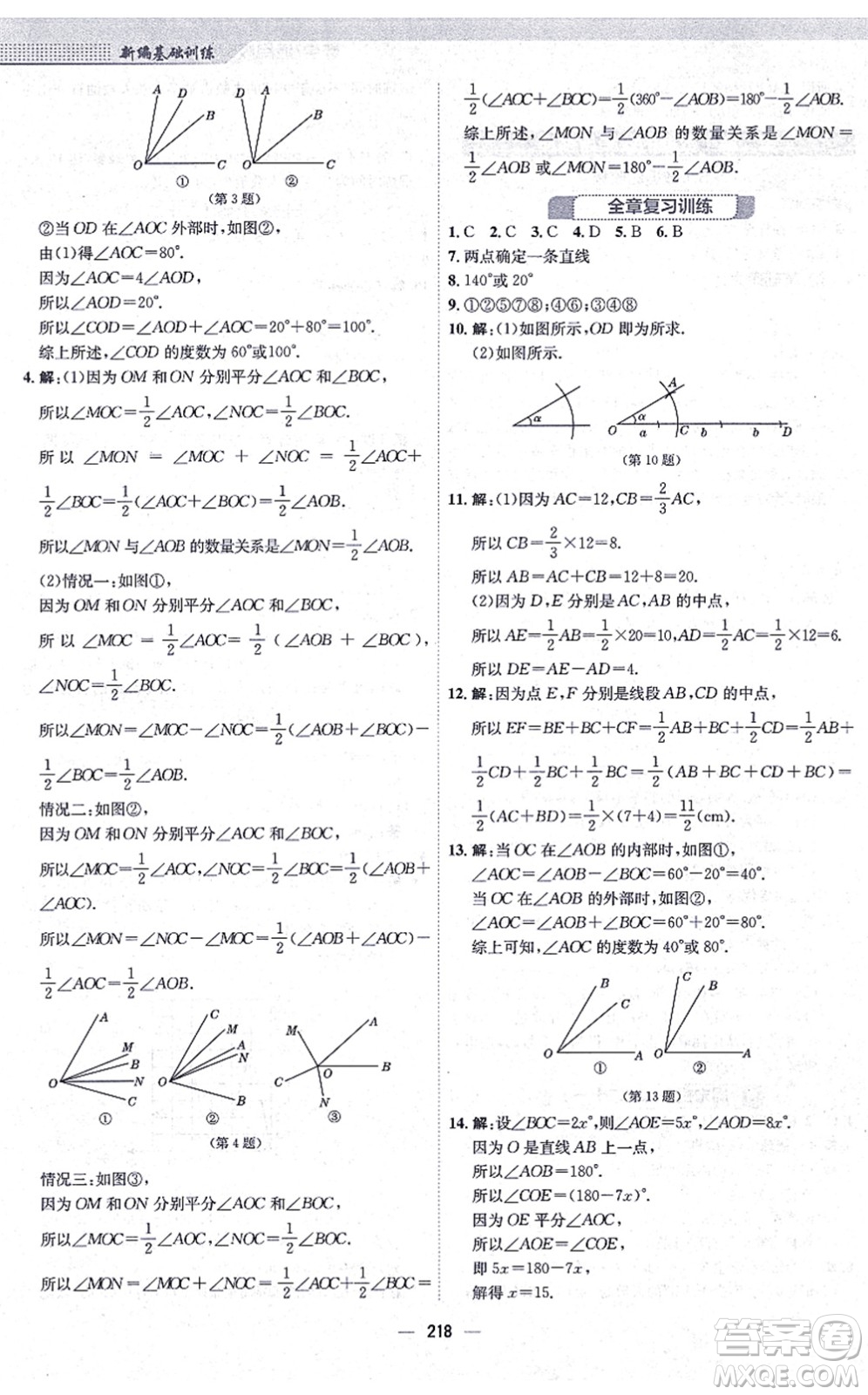 安徽教育出版社2021新編基礎訓練七年級數學上冊通用版S答案