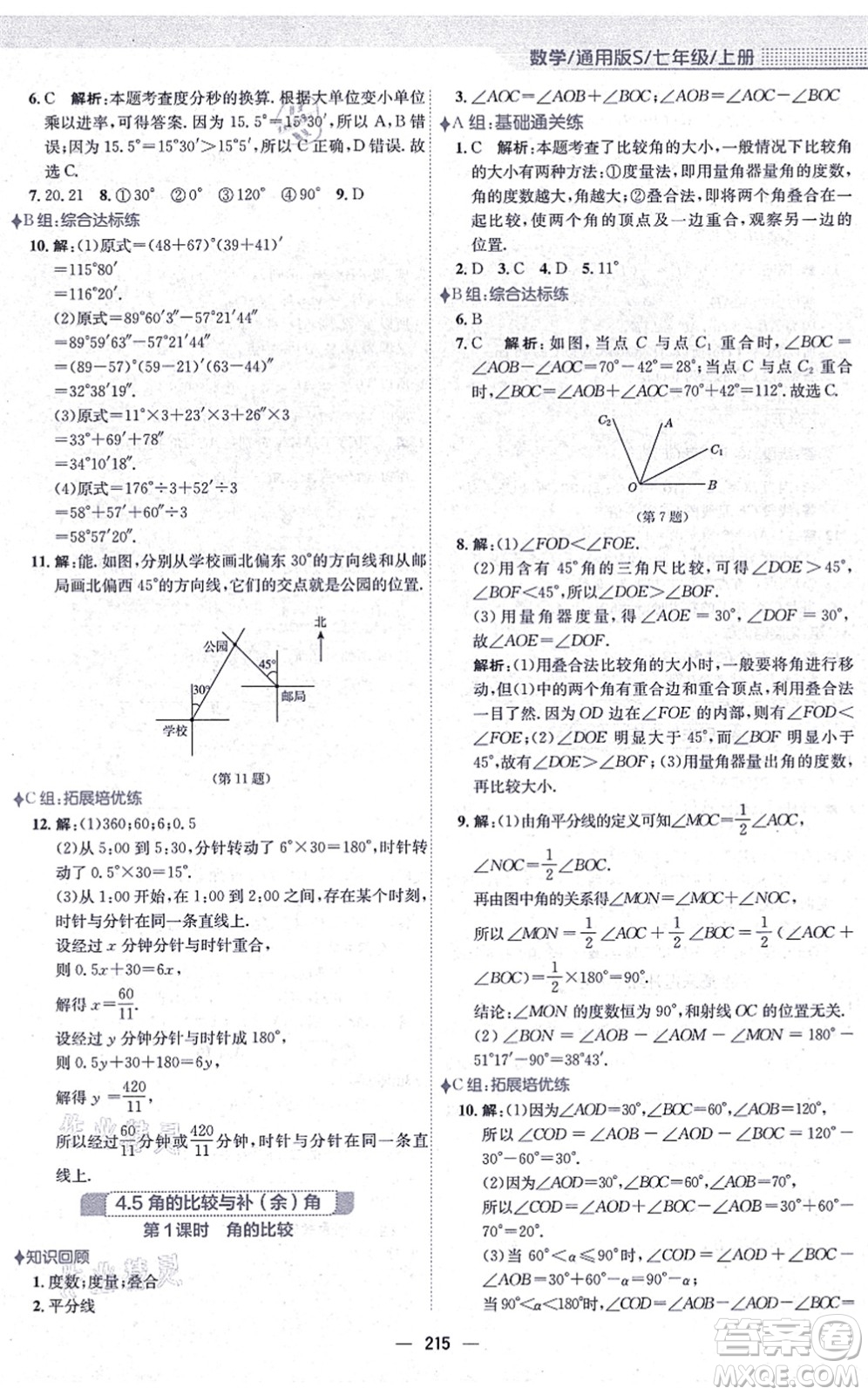 安徽教育出版社2021新編基礎訓練七年級數學上冊通用版S答案