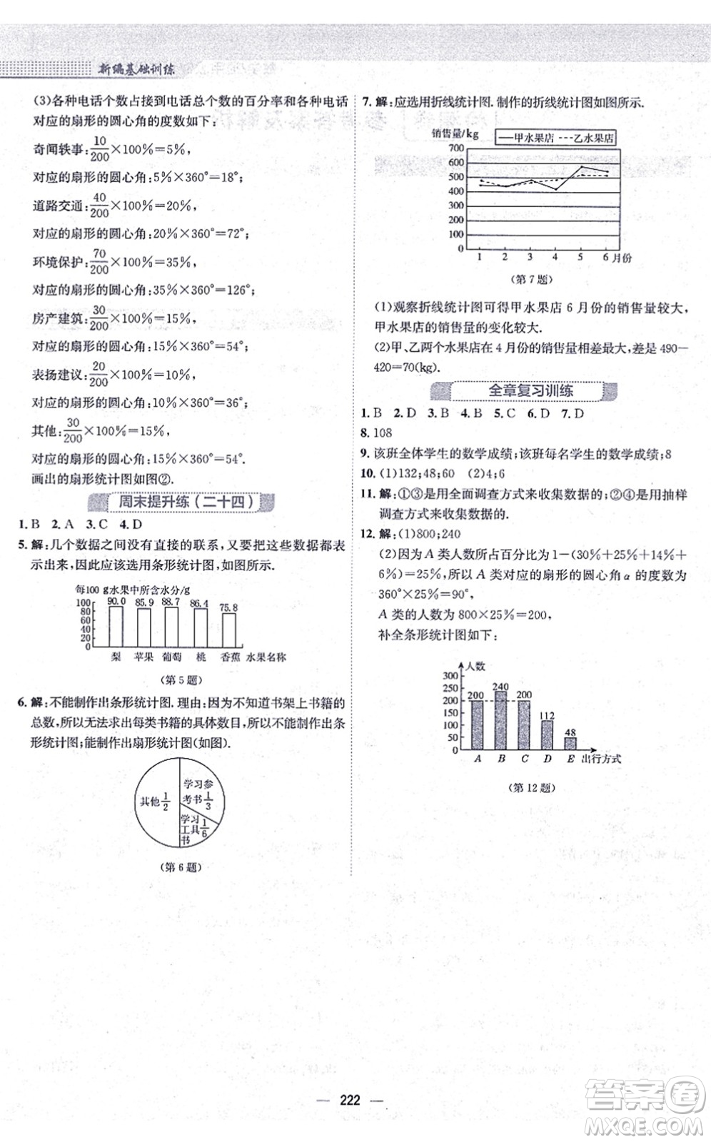 安徽教育出版社2021新編基礎訓練七年級數學上冊通用版S答案