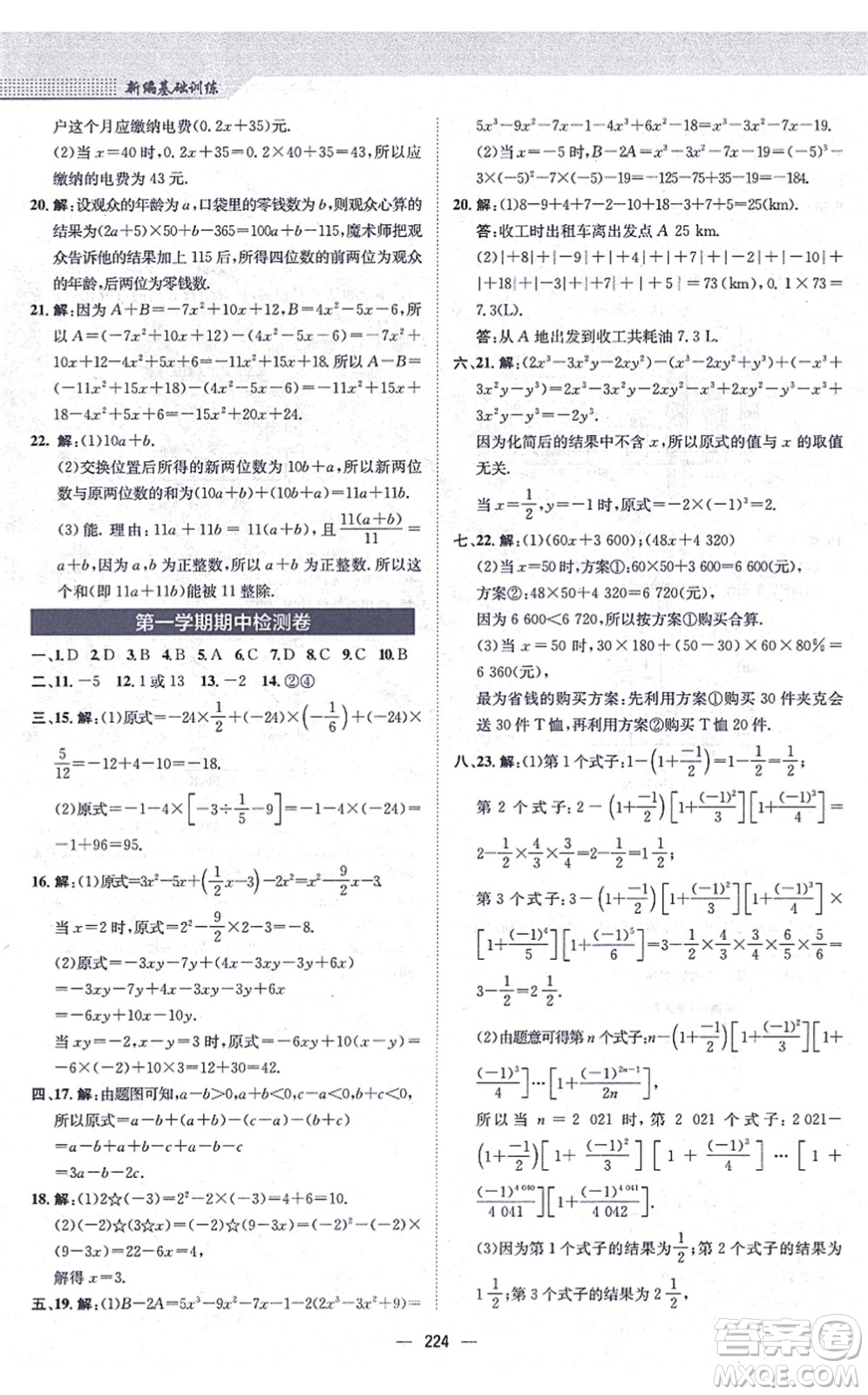 安徽教育出版社2021新編基礎訓練七年級數學上冊通用版S答案