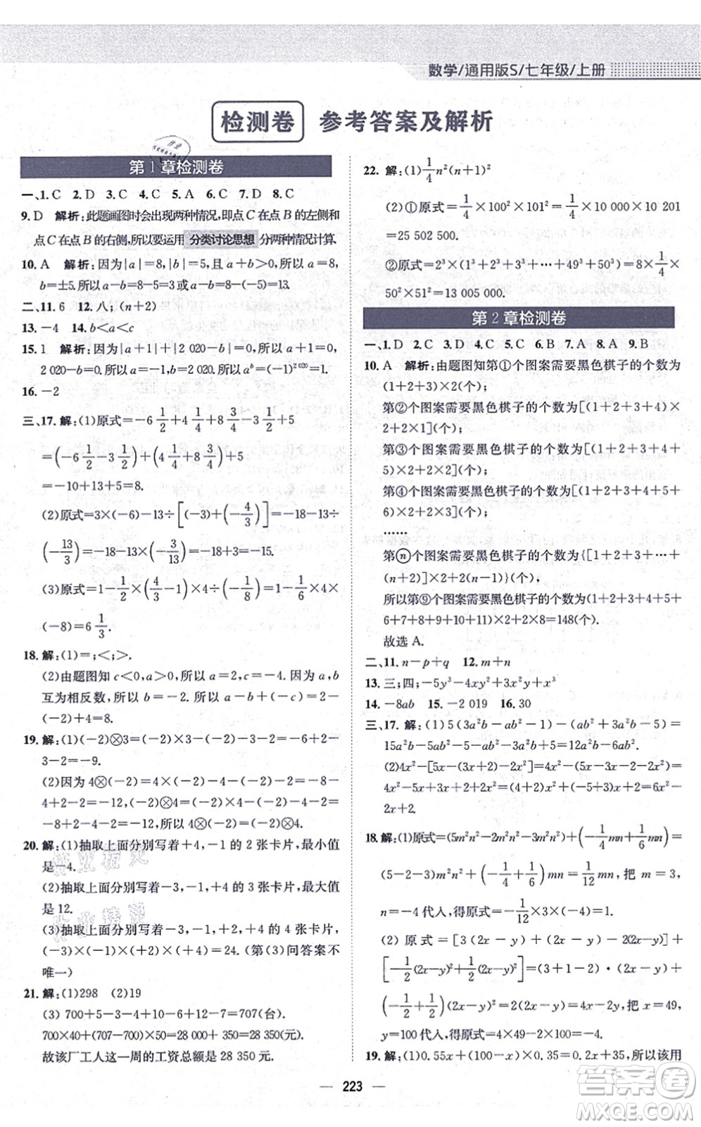 安徽教育出版社2021新編基礎訓練七年級數學上冊通用版S答案