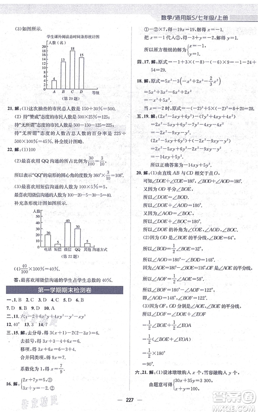 安徽教育出版社2021新編基礎訓練七年級數學上冊通用版S答案