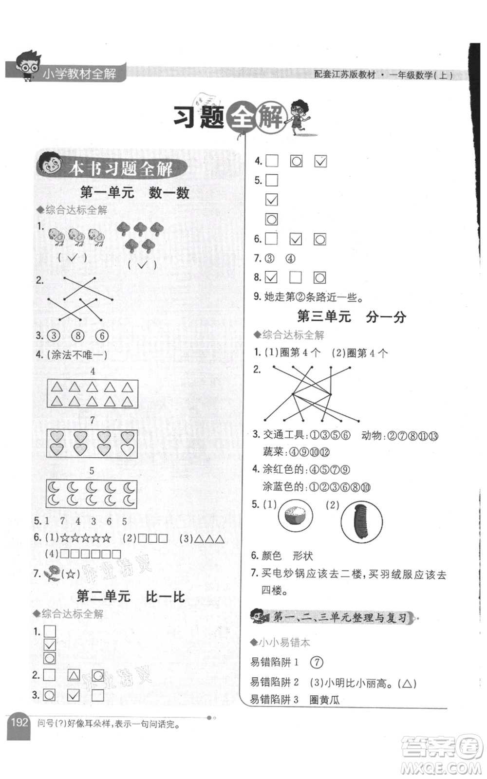 陜西人民教育出版社2021小學(xué)教材全解一年級(jí)上冊(cè)數(shù)學(xué)江蘇版參考答案