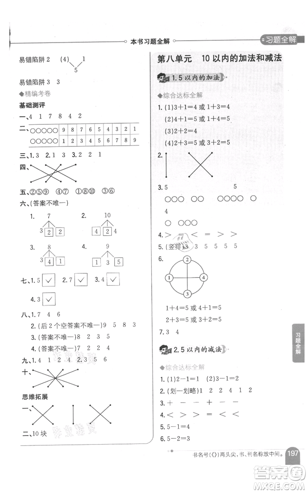 陜西人民教育出版社2021小學(xué)教材全解一年級(jí)上冊(cè)數(shù)學(xué)江蘇版參考答案