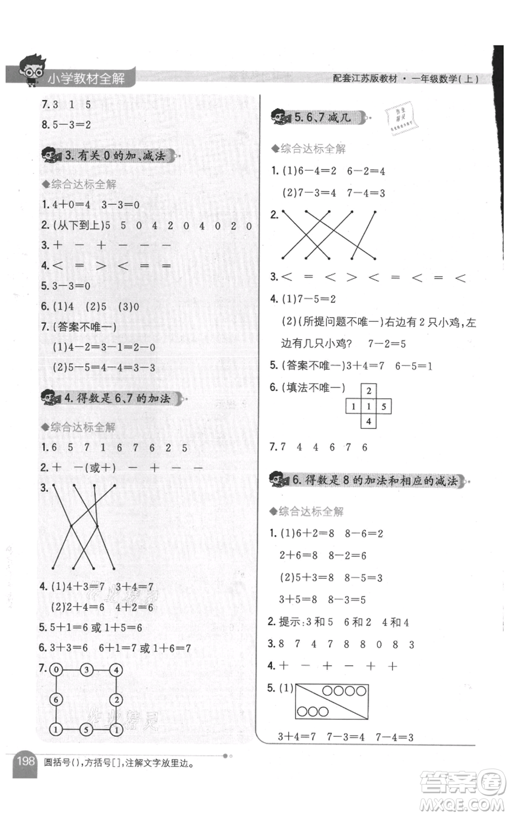 陜西人民教育出版社2021小學(xué)教材全解一年級(jí)上冊(cè)數(shù)學(xué)江蘇版參考答案