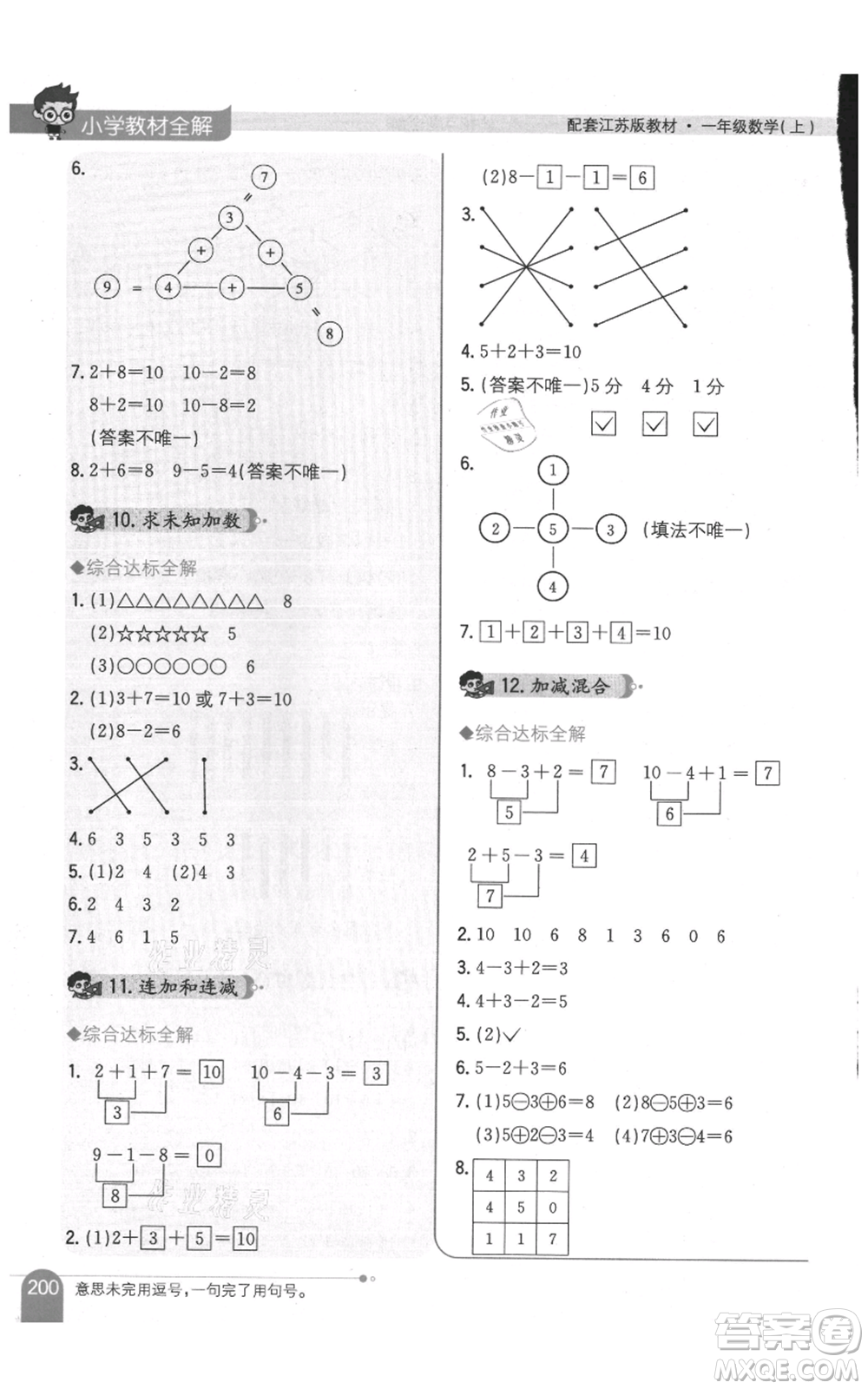 陜西人民教育出版社2021小學(xué)教材全解一年級(jí)上冊(cè)數(shù)學(xué)江蘇版參考答案