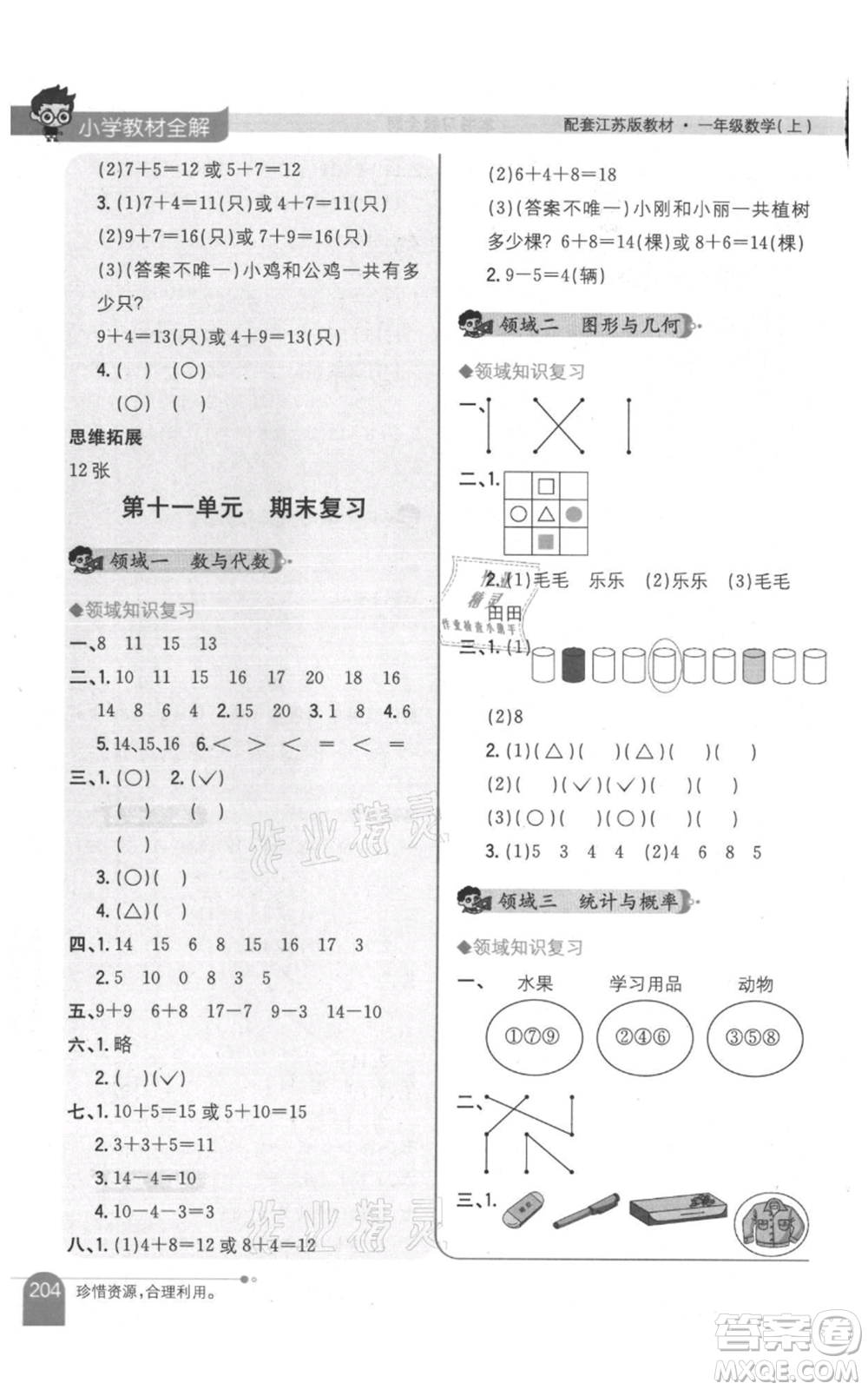 陜西人民教育出版社2021小學(xué)教材全解一年級(jí)上冊(cè)數(shù)學(xué)江蘇版參考答案