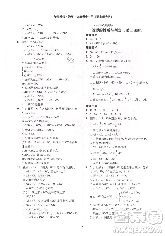 廣東經(jīng)濟(jì)出版社2021學(xué)考精練九年級(jí)全一冊(cè)數(shù)學(xué)北師大版答案