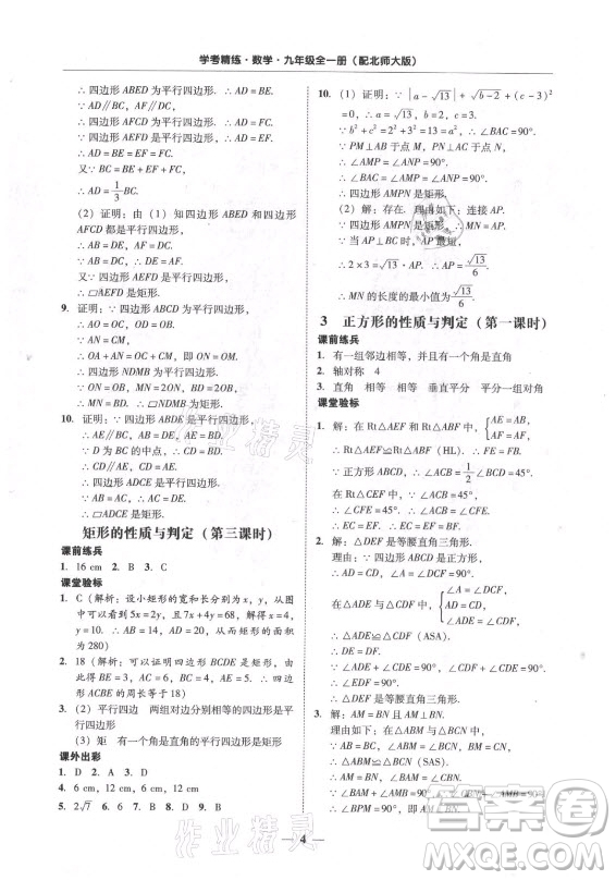 廣東經(jīng)濟(jì)出版社2021學(xué)考精練九年級(jí)全一冊(cè)數(shù)學(xué)北師大版答案