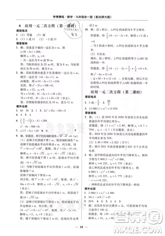 廣東經(jīng)濟(jì)出版社2021學(xué)考精練九年級(jí)全一冊(cè)數(shù)學(xué)北師大版答案