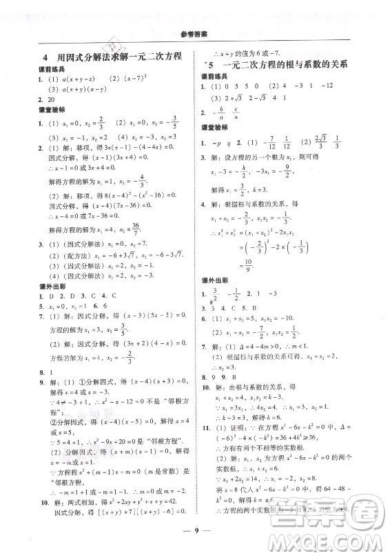 廣東經(jīng)濟(jì)出版社2021學(xué)考精練九年級(jí)全一冊(cè)數(shù)學(xué)北師大版答案