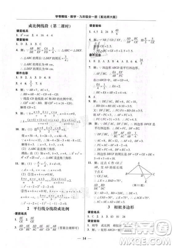 廣東經(jīng)濟(jì)出版社2021學(xué)考精練九年級(jí)全一冊(cè)數(shù)學(xué)北師大版答案