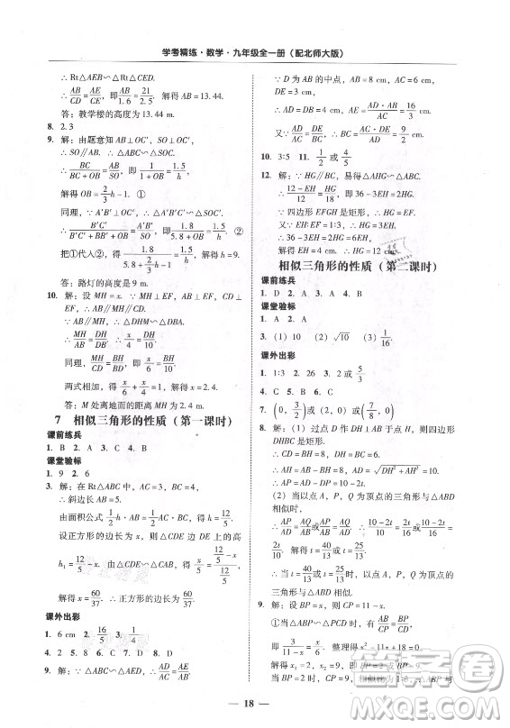 廣東經(jīng)濟(jì)出版社2021學(xué)考精練九年級(jí)全一冊(cè)數(shù)學(xué)北師大版答案