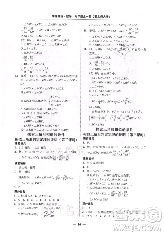 廣東經(jīng)濟(jì)出版社2021學(xué)考精練九年級(jí)全一冊(cè)數(shù)學(xué)北師大版答案