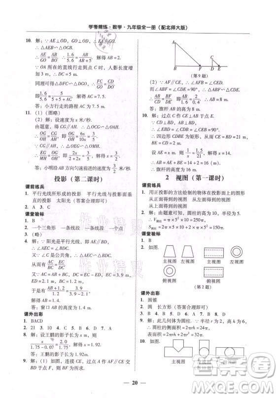 廣東經(jīng)濟(jì)出版社2021學(xué)考精練九年級(jí)全一冊(cè)數(shù)學(xué)北師大版答案