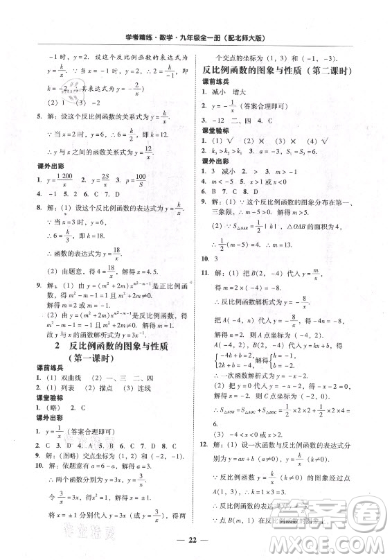 廣東經(jīng)濟(jì)出版社2021學(xué)考精練九年級(jí)全一冊(cè)數(shù)學(xué)北師大版答案