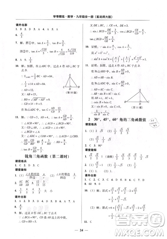 廣東經(jīng)濟(jì)出版社2021學(xué)考精練九年級(jí)全一冊(cè)數(shù)學(xué)北師大版答案