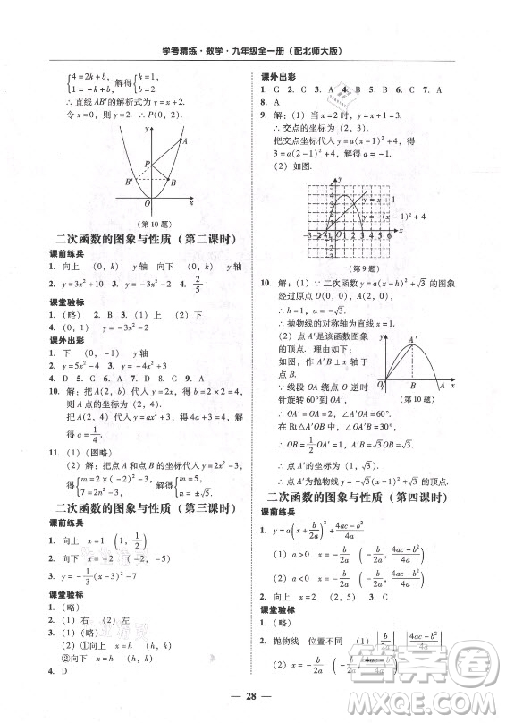 廣東經(jīng)濟(jì)出版社2021學(xué)考精練九年級(jí)全一冊(cè)數(shù)學(xué)北師大版答案