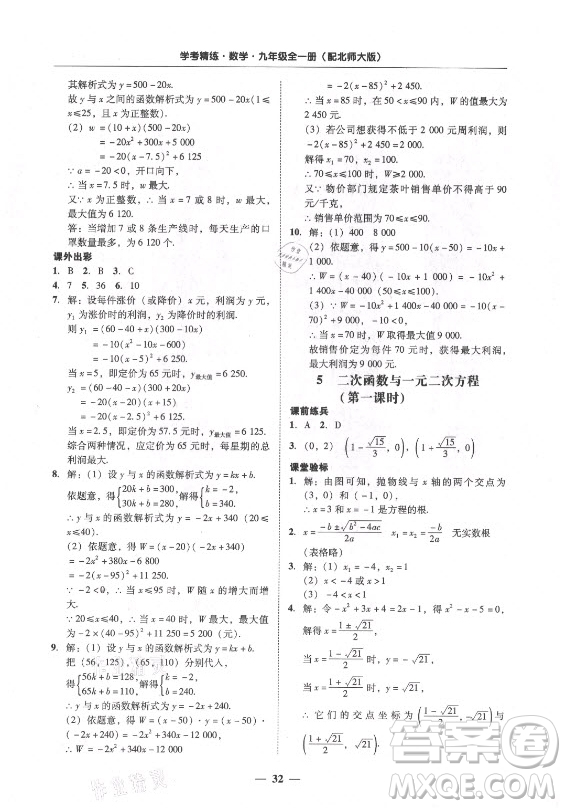 廣東經(jīng)濟(jì)出版社2021學(xué)考精練九年級(jí)全一冊(cè)數(shù)學(xué)北師大版答案