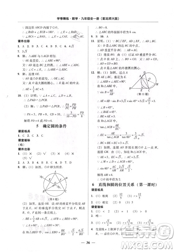 廣東經(jīng)濟(jì)出版社2021學(xué)考精練九年級(jí)全一冊(cè)數(shù)學(xué)北師大版答案