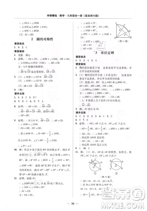 廣東經(jīng)濟(jì)出版社2021學(xué)考精練九年級(jí)全一冊(cè)數(shù)學(xué)北師大版答案