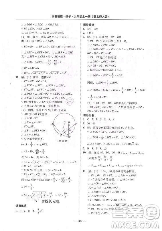 廣東經(jīng)濟(jì)出版社2021學(xué)考精練九年級(jí)全一冊(cè)數(shù)學(xué)北師大版答案