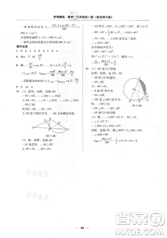 廣東經(jīng)濟(jì)出版社2021學(xué)考精練九年級(jí)全一冊(cè)數(shù)學(xué)北師大版答案