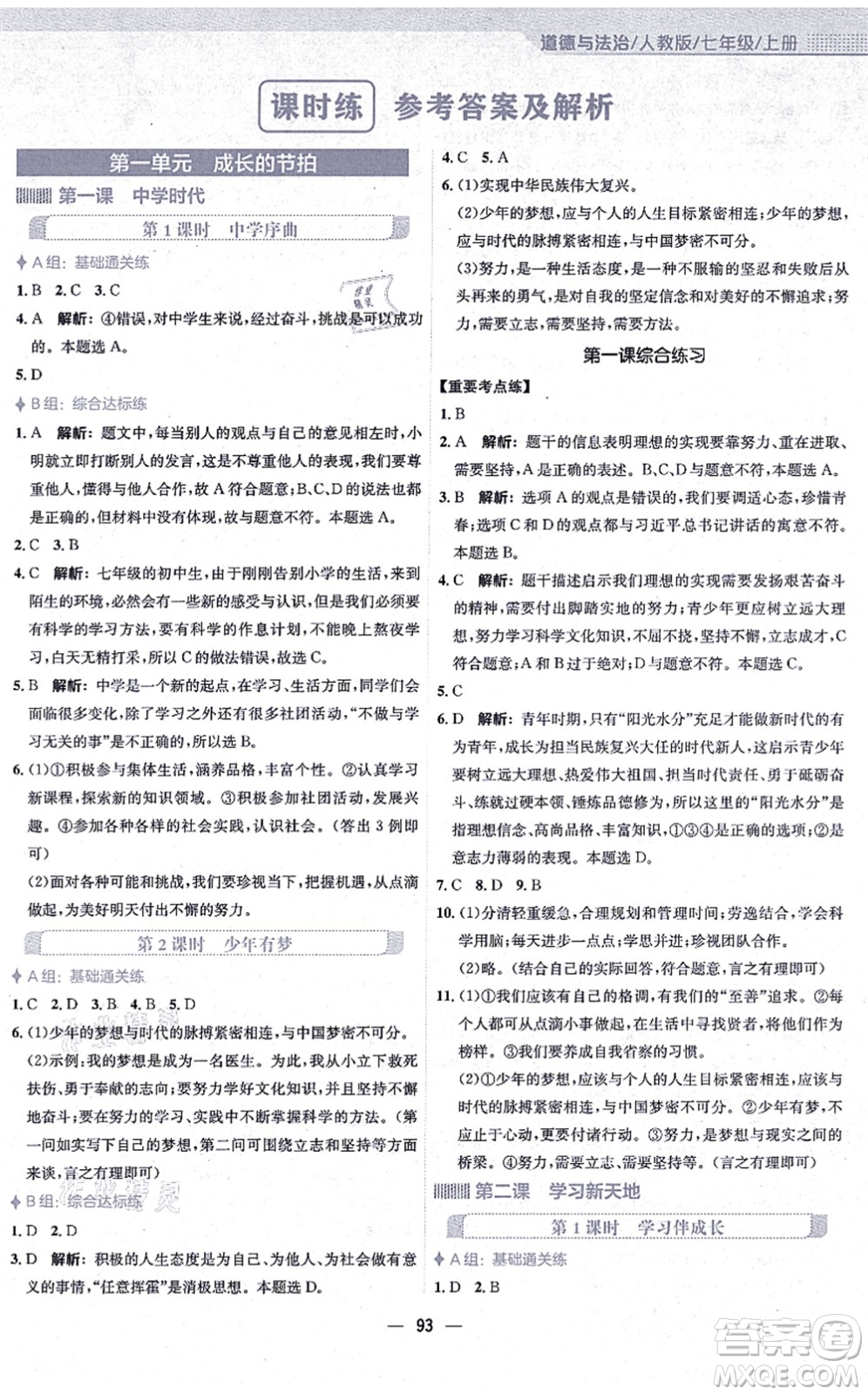 安徽教育出版社2021新編基礎(chǔ)訓(xùn)練七年級道德與法治上冊人教版答案