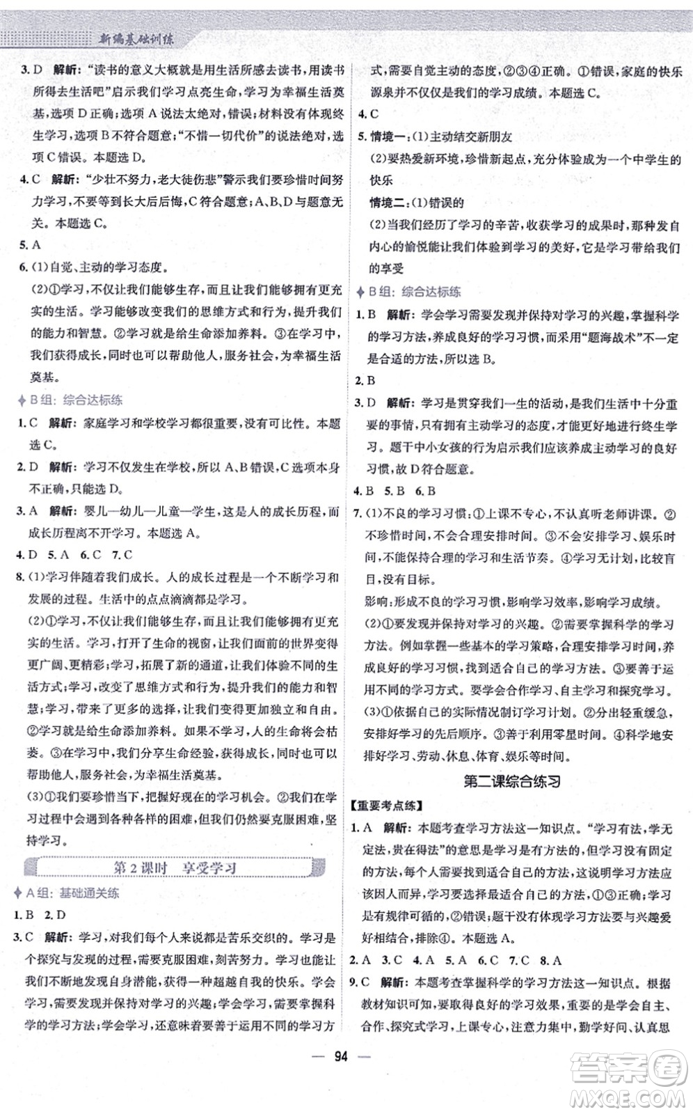 安徽教育出版社2021新編基礎(chǔ)訓(xùn)練七年級道德與法治上冊人教版答案