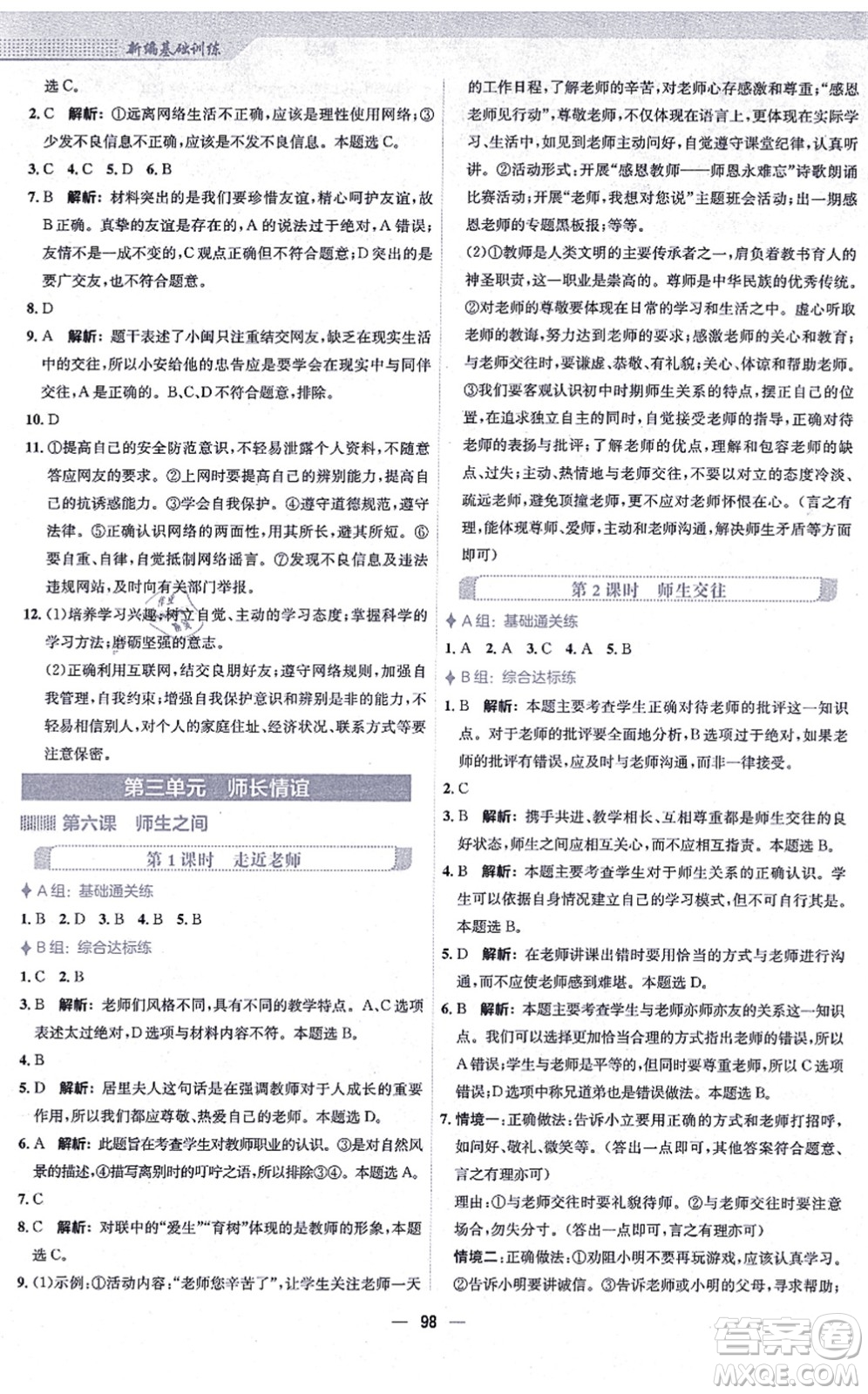 安徽教育出版社2021新編基礎(chǔ)訓(xùn)練七年級道德與法治上冊人教版答案