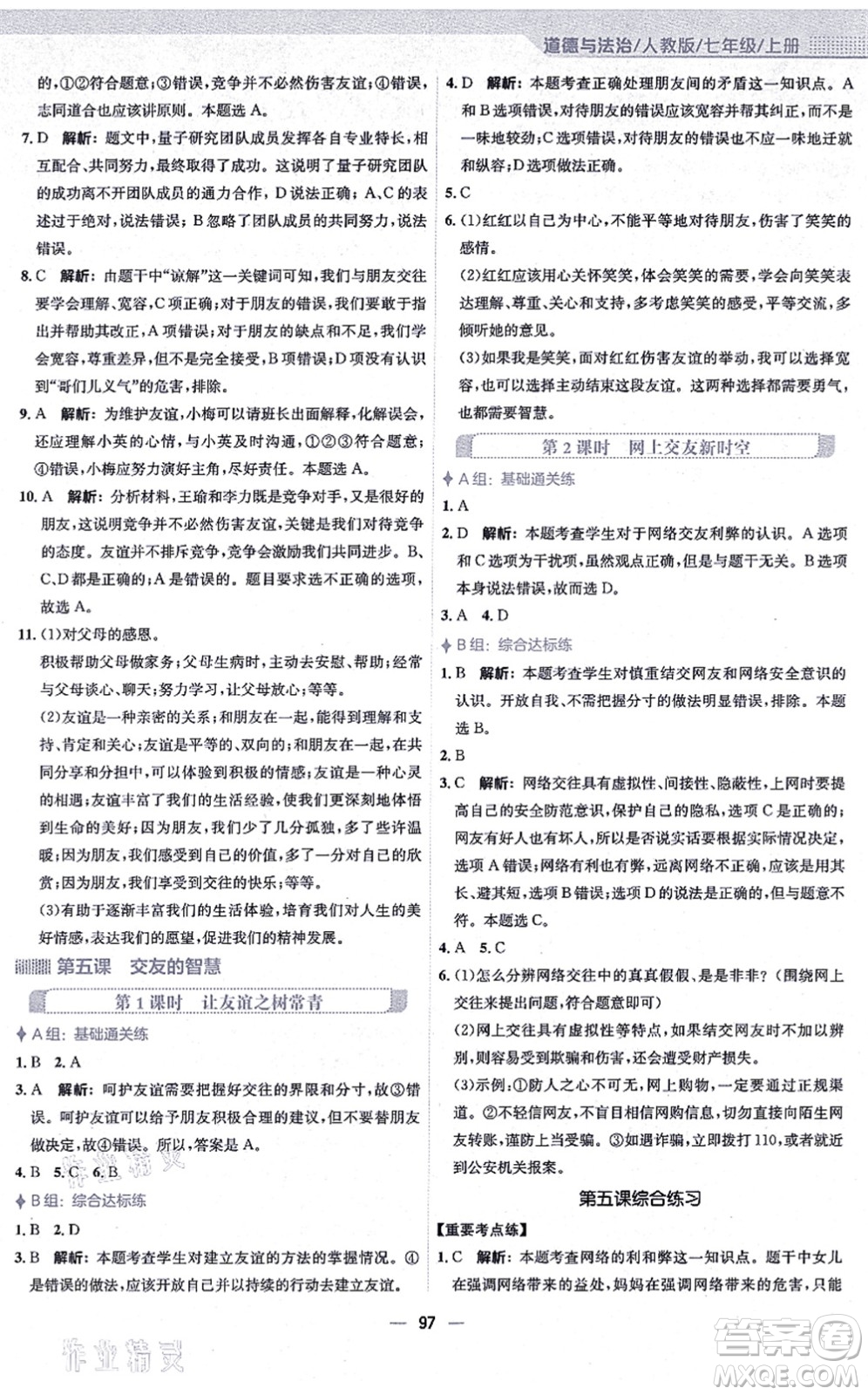 安徽教育出版社2021新編基礎(chǔ)訓(xùn)練七年級道德與法治上冊人教版答案