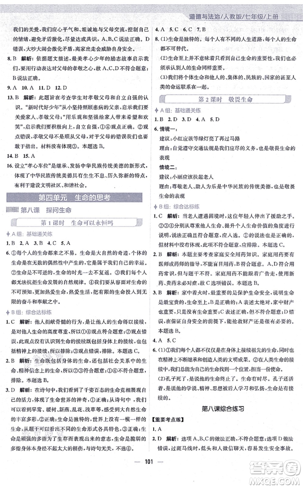 安徽教育出版社2021新編基礎(chǔ)訓(xùn)練七年級道德與法治上冊人教版答案