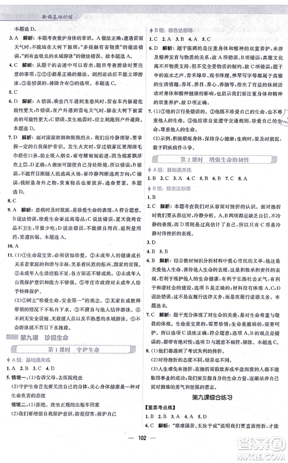 安徽教育出版社2021新編基礎(chǔ)訓(xùn)練七年級道德與法治上冊人教版答案