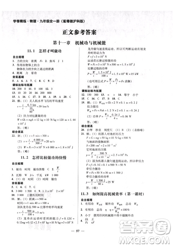 廣東經(jīng)濟(jì)出版社2021學(xué)考精練九年級(jí)全一冊(cè)物理粵滬版答案