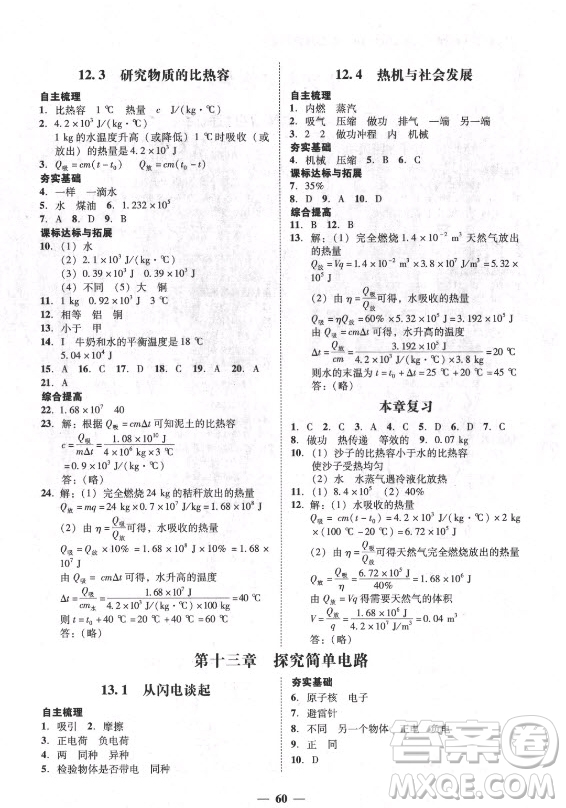 廣東經(jīng)濟(jì)出版社2021學(xué)考精練九年級(jí)全一冊(cè)物理粵滬版答案