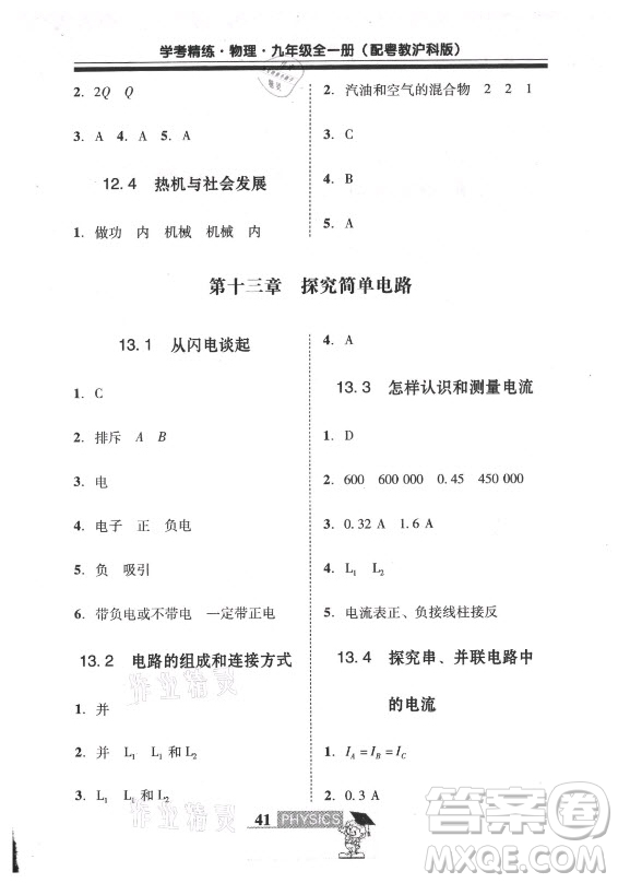 廣東經(jīng)濟(jì)出版社2021學(xué)考精練九年級(jí)全一冊(cè)物理粵滬版答案